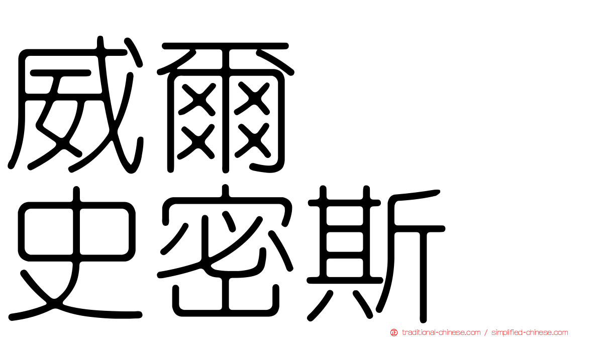 威爾　　史密斯